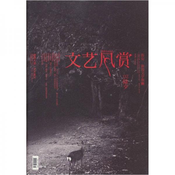 文藝風(fēng)賞·除夕