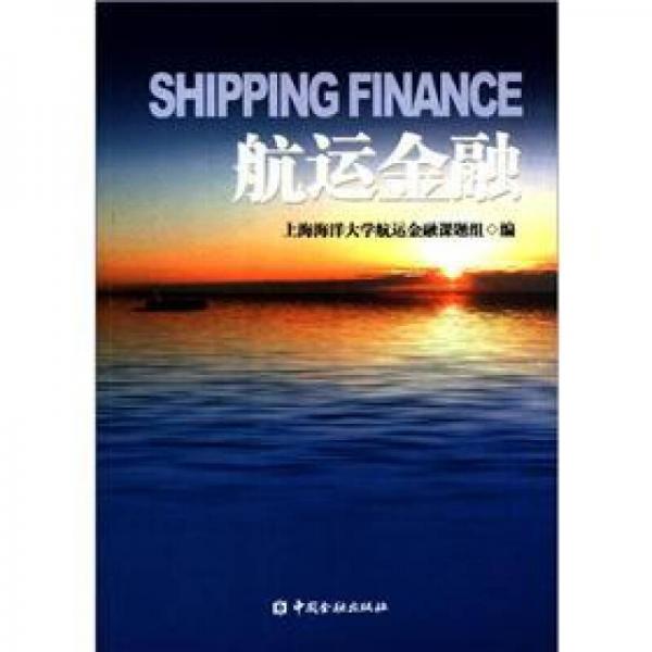 航運(yùn)金融