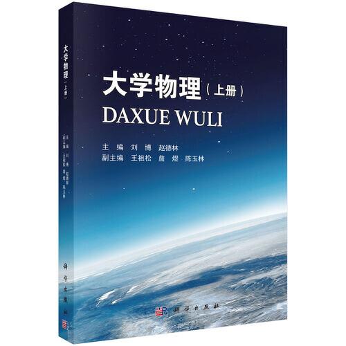 大學(xué)物理（上冊(cè)）