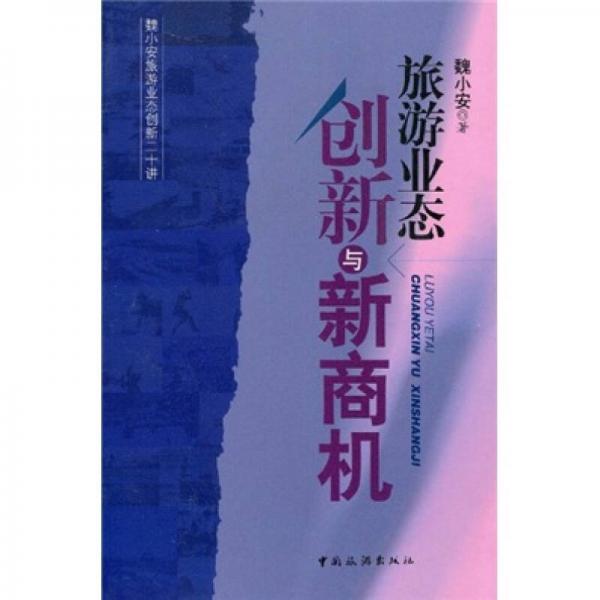 旅游业态创新与新商机