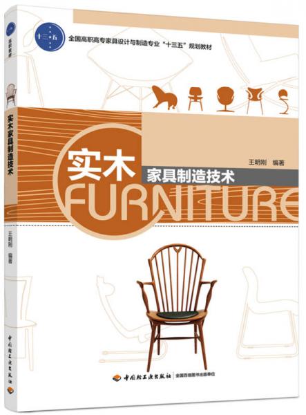 實(shí)木家具制造技術(shù)（全國(guó)高職高專(zhuān)家具設(shè)計(jì)與制造專(zhuān)業(yè)“十三五”規(guī)劃教材）