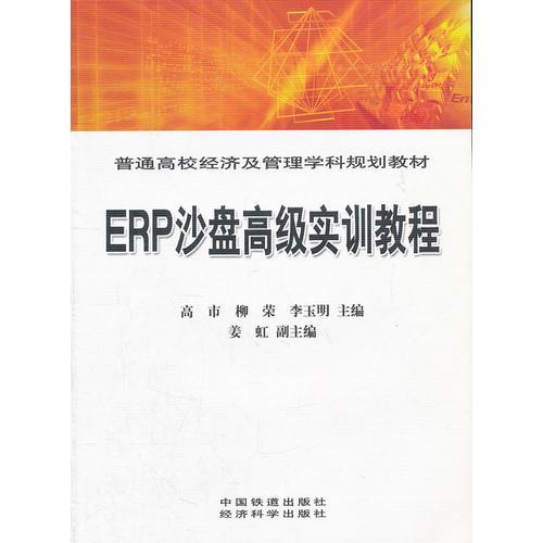 ERP沙盤高級(jí)實(shí)訓(xùn)教程[1/1](普通高校經(jīng)濟(jì)及管理學(xué)科規(guī)劃教材)