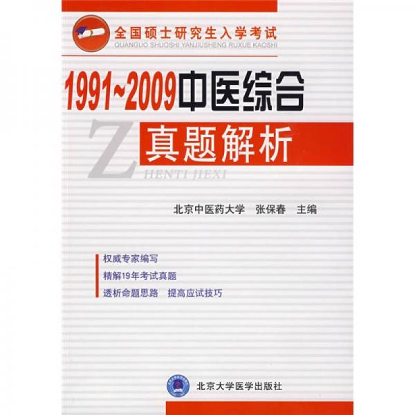 1991-2009中医综合真题解析（全国硕士研究生入学考试）