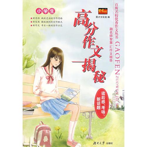 百所名校優(yōu)秀作文叢書——小學生高分作文揭秘（讀后感、考場、新話題）