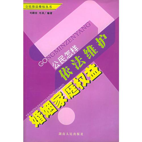 公民怎樣依法維護(hù)婚姻家庭權(quán)益/公民依法維權(quán)叢書