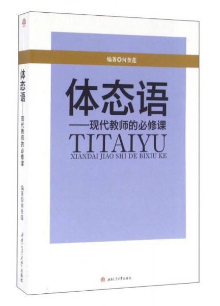 體態(tài)語(yǔ)：現(xiàn)代教師的必修課