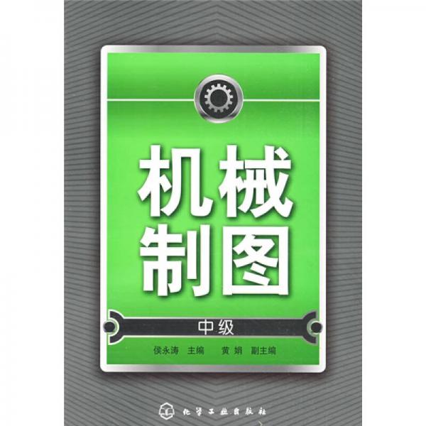機(jī)械制圖（中級(jí)）
