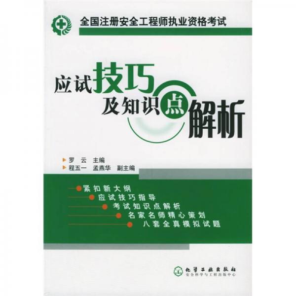 全国注册安全工程师执业资格考试应试技巧及知识点解析