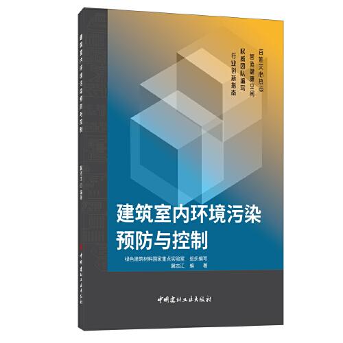 建筑室內(nèi)環(huán)境污染預(yù)防與控制