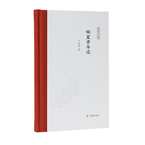 蝸室古今談（鳳凰枝文叢）