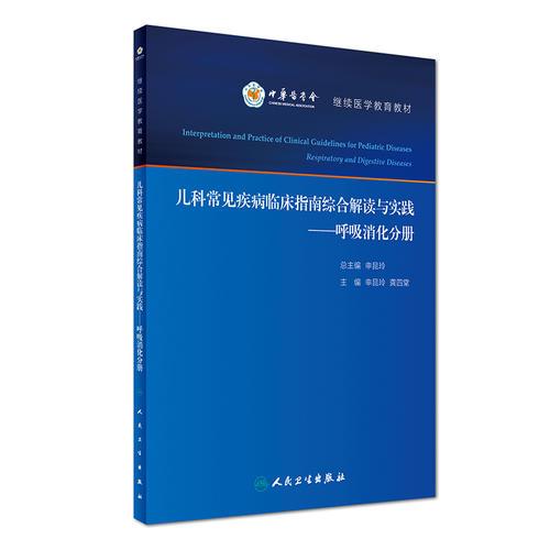 儿科常见疾病临床指南综合解读与实践·呼吸消化分册