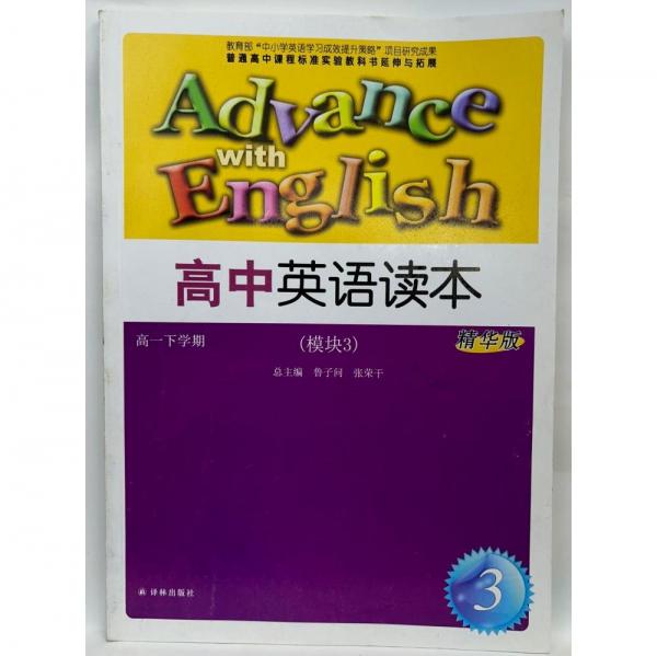 高中英語(yǔ)讀本 : 精華版. 模塊3