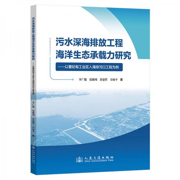 污水深海排放工程海洋生態(tài)承載力研究--以曹妃甸工業(yè)區(qū)入海排污口工程為例