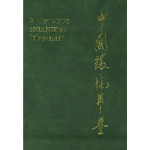 中國(guó)環(huán)境年鑒