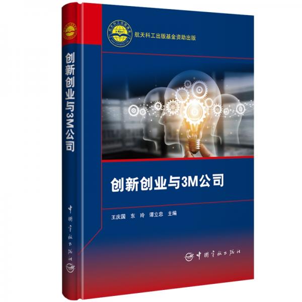 創(chuàng)新創(chuàng)業(yè)與3M公司