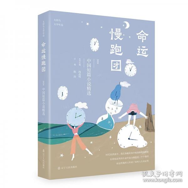 命運(yùn)慢跑團(tuán)：2024中國短篇小說精選