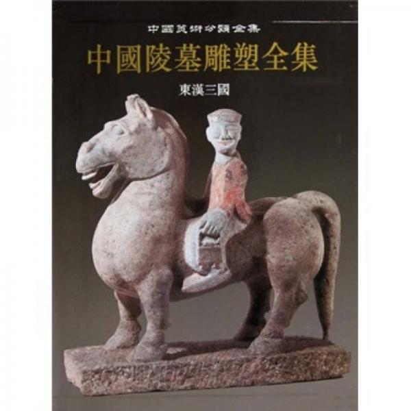 中国陵墓雕塑全集 东汉三国：中国美术分类全集