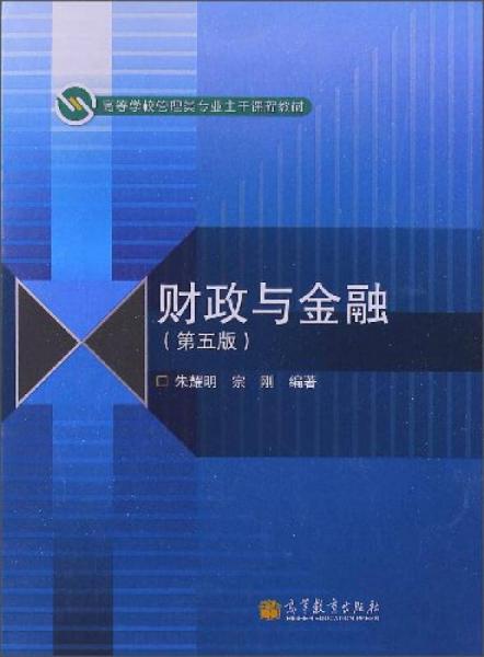 财政与金融（第五版）/高等学校管理类专业主干课程教材