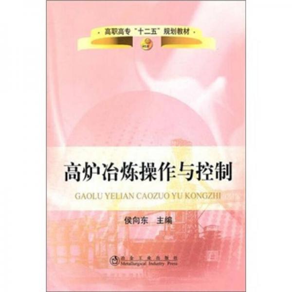 高职高专“十二五”规划教材：高炉冶炼操作与控制