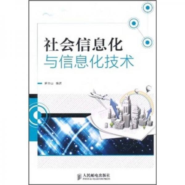社會信息化與信息化技術