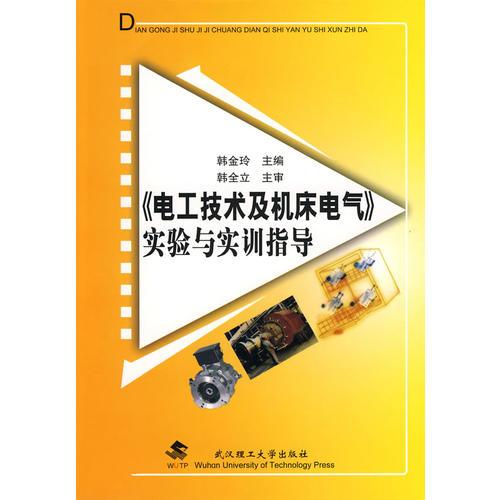 《電工技術(shù)及機床電氣》實驗與實訓(xùn)指導(dǎo)