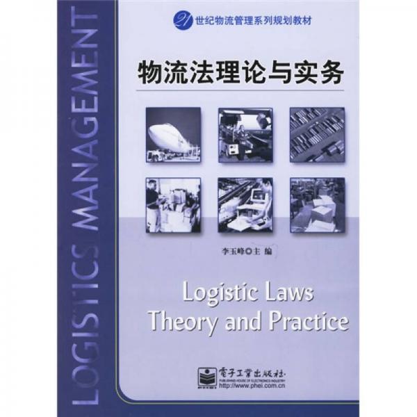 21世纪物流管理系列规划教材：物流法理论与实务