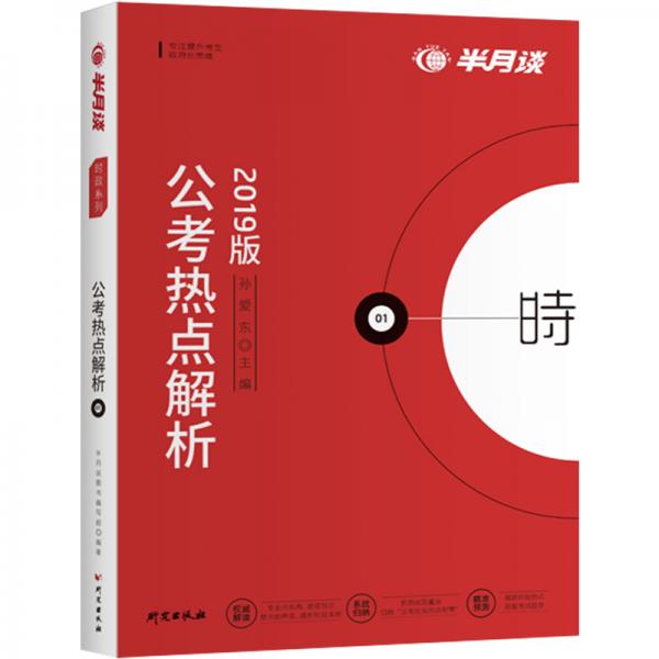 半月談2020國(guó)家公務(wù)員考試教材2019版國(guó)考用書：公考熱點(diǎn)解析