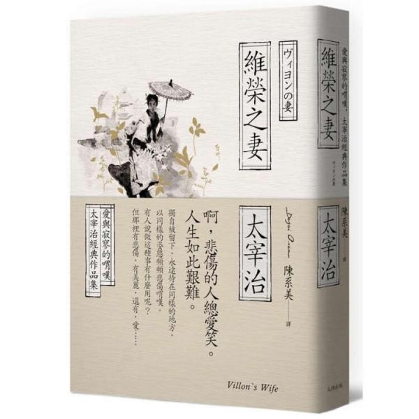 维荣之妻:爱与寂寥的喟叹,太宰治经典作品集
