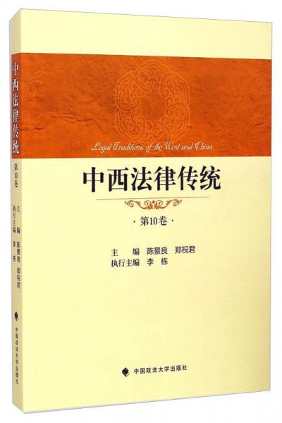 中西法律传统（第10卷）