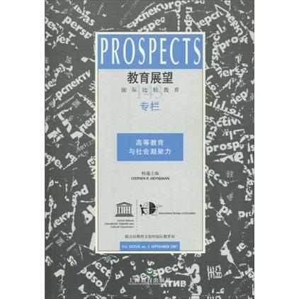教育展望.2007年第3期(總第143期).高等教育與社會(huì)凝聚力:國(guó)際比較教育