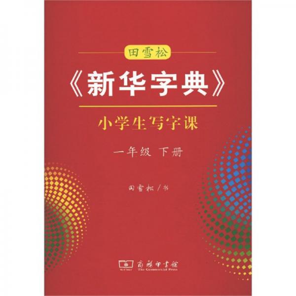 田雪松《新华字典》小学生写字课