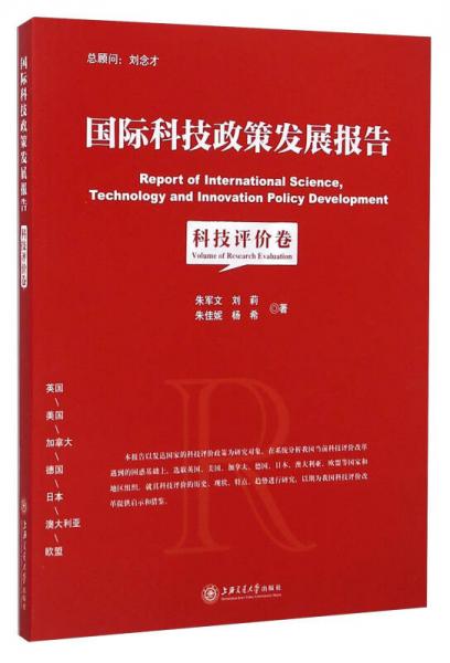國際科技政策發(fā)展報(bào)告：科技評(píng)價(jià)專題