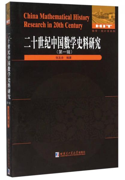 哈尔滨工业大学出版社 数学·统计学系列 二十世纪中国数学史料研究第1辑