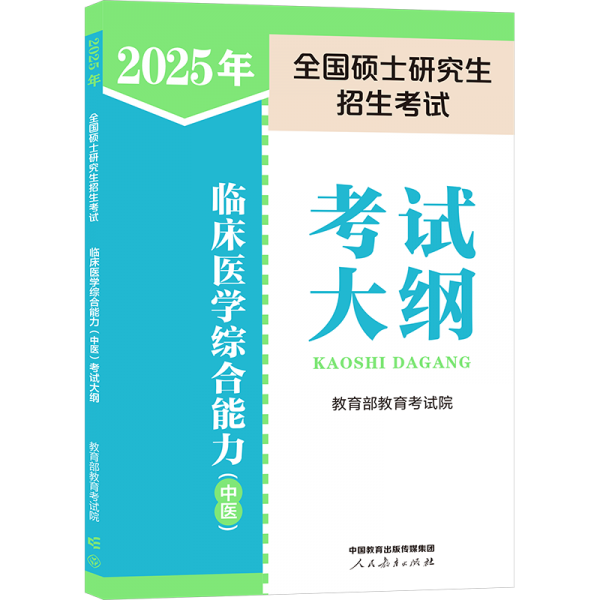 2024年全國碩士研究生招生考試臨床醫(yī)學(xué)綜合能力（中醫(yī)）考試大綱