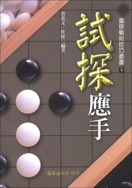 試探應手