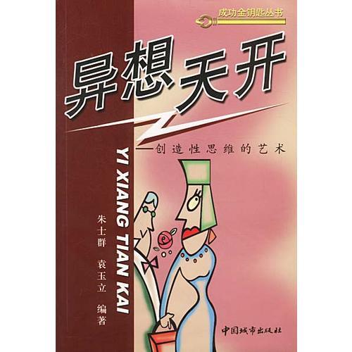 异想天开  创造性思维的艺术