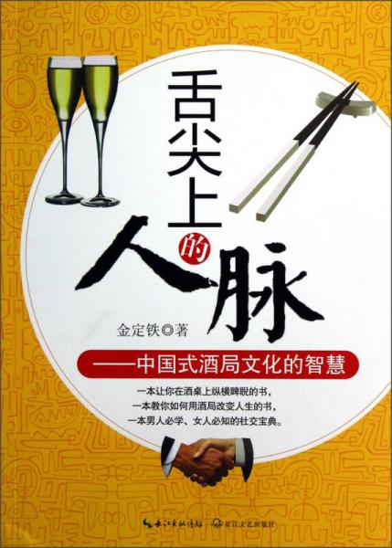 舌尖上的人脈：中國(guó)式酒局文化的智慧