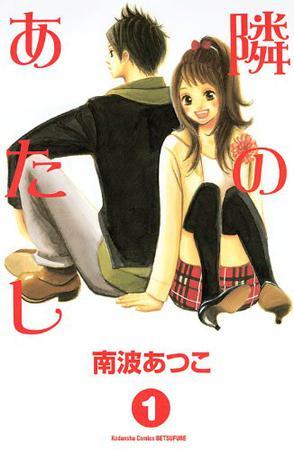 隣のあたし（1）