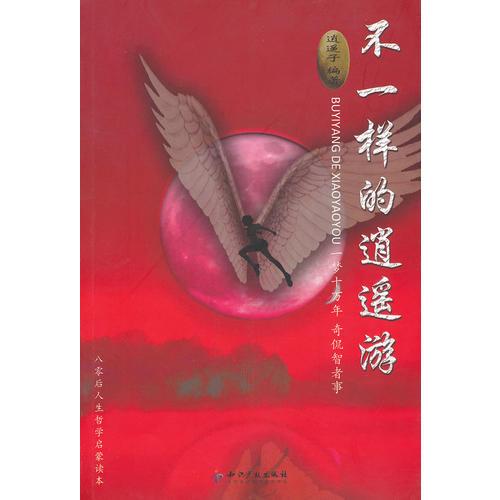 不一樣的逍遙游