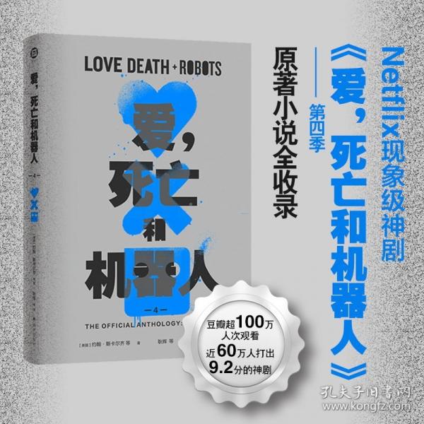 愛，死亡和機器人4（Netflix奈飛超高分神劇“愛死機”第四季原著，精裝單冊 收錄八篇原著小說和一篇原創(chuàng)劇本 譯林幻系列