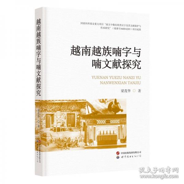 越南越族喃字與喃文獻(xiàn)探究