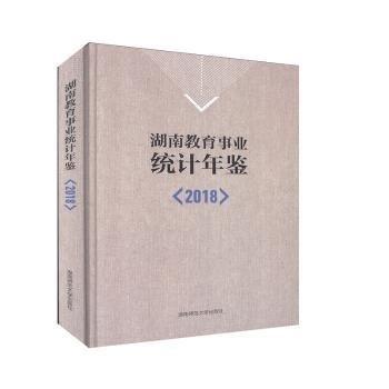 湖南教育事業(yè)統(tǒng)計(jì)年鑒（2018）