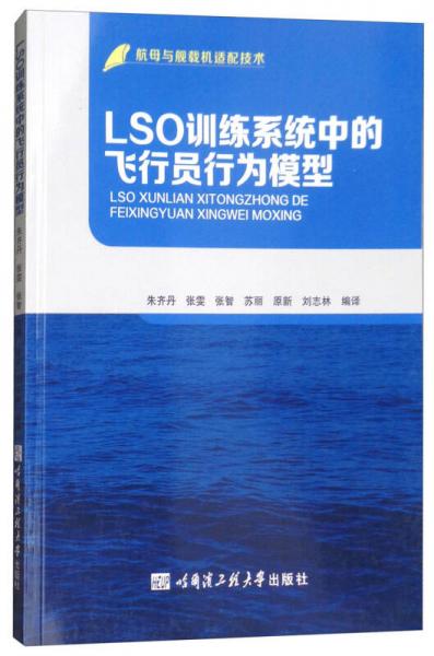 LSO訓(xùn)練系統(tǒng)中的飛行員行為模型/航母與艦載機(jī)適配技術(shù)