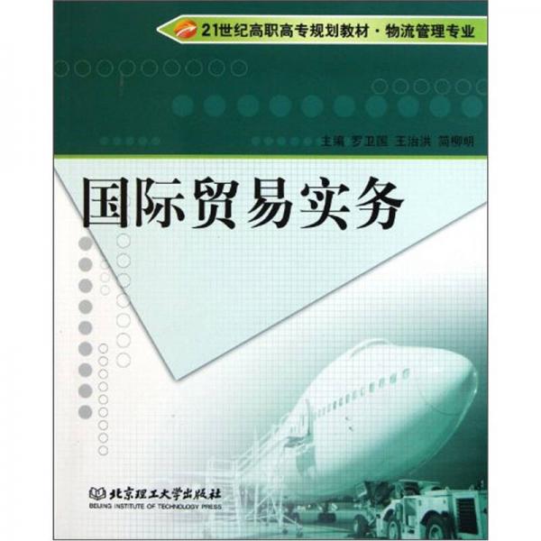 國(guó)際貿(mào)易實(shí)務(wù)/21世紀(jì)高職高專規(guī)劃教材·物流管理專業(yè)