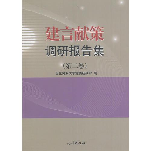 建言獻(xiàn)策調(diào)研報(bào)告集. 第二卷