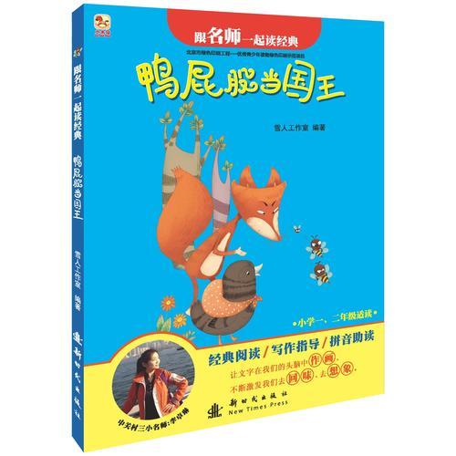 鴨屁股當國王-跟名師一起讀經(jīng)典