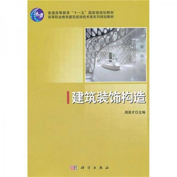 建筑裝飾構(gòu)造