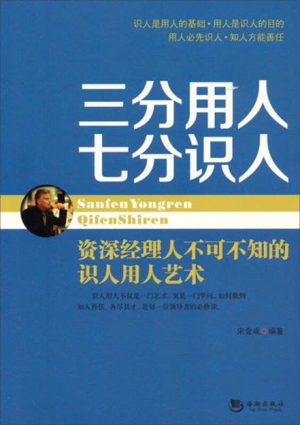 三分用人·七分識人