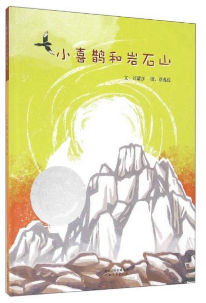 小喜鹊和岩石山