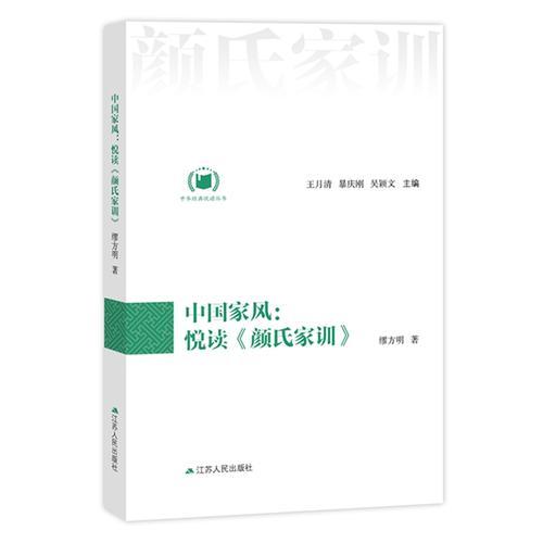 中國家風(fēng)：悅讀《顏氏家訓(xùn)》（中華經(jīng)典悅讀叢書：11）